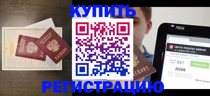 прописка для работы в Курской области